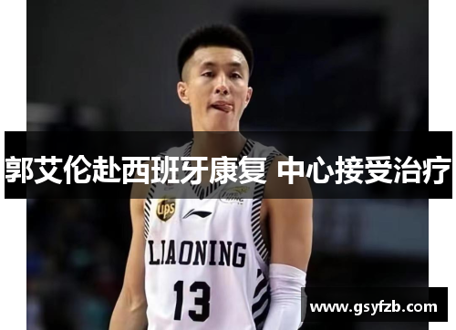 郭艾伦赴西班牙康复 中心接受治疗