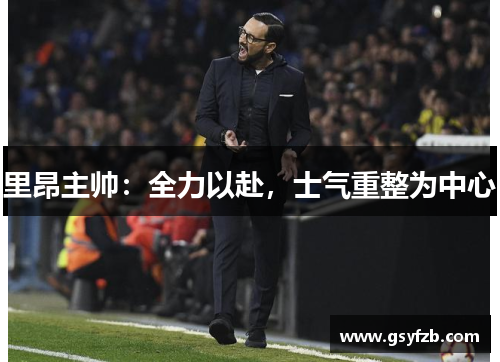 里昂主帅：全力以赴，士气重整为中心