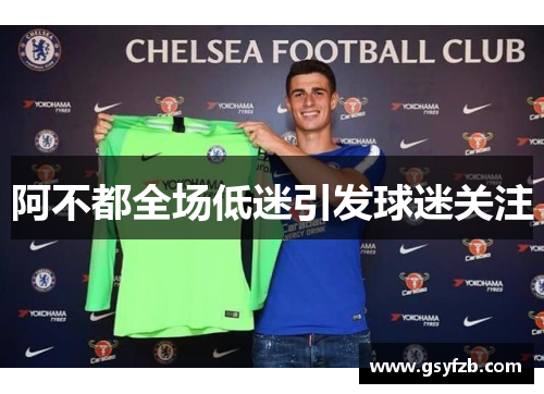 阿不都全场低迷引发球迷关注