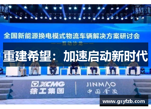 重建希望：加速启动新时代