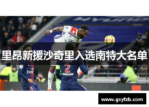里昂新援沙奇里入选南特大名单
